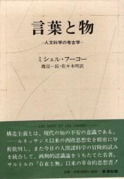 言葉と物　人文科学の考古学