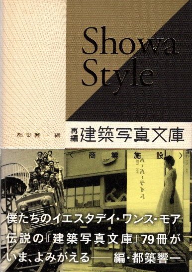 Showa Style 再編・建築写真文庫〈商業施設〉(都築響一/編) / 古本