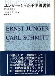 ユンガー=シュミット往復書簡1930-1983