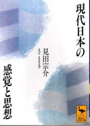 現代日本の感覚と思想