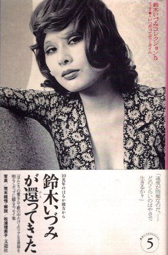 いつだってティータイム エッセイ集1 鈴木いづみコレクション5