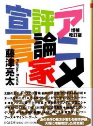 「アニメ評論家」宣言　増補改訂版