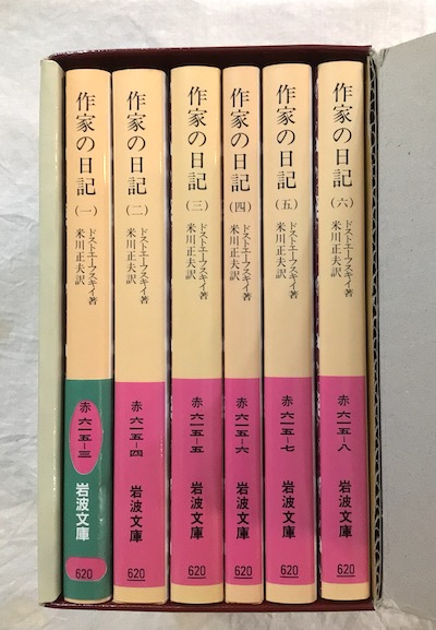 ドストエフスキー著 作家の日記 全六冊セット 岩波文庫 【公式通販】