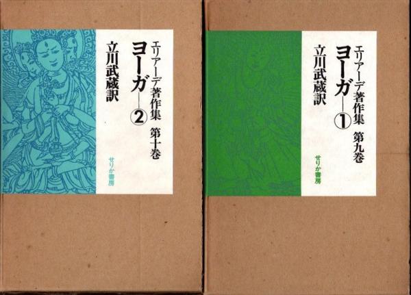 せりか書房エリアーデ著作集 第1巻から10巻