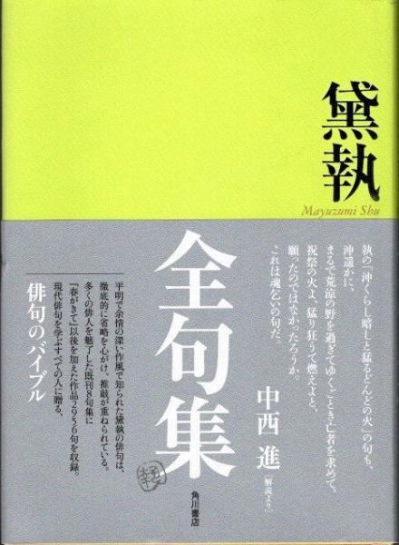 黛執 全句集 | 書籍詳細 | 公益財団法人 角川文化振興財団
