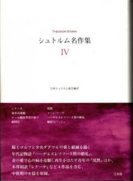 シュトルム名作集4　「レナーテ」他