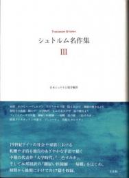 シュトルム名作集3　「面影」他