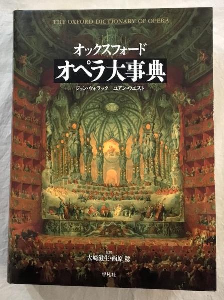 オックスフォード オペラ大事典(ジョン・ウォラック ユアン・ウエスト 