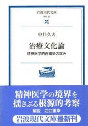 治療文化論　精神医学的再構築の試み