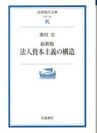 最新版　法人資本主義の構造