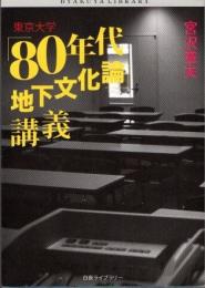 東京大学「80年代地下文化論」講義