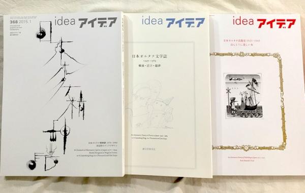 idea アイデア354・367・368 3冊セット 「日本オルタナ出版史」「日本