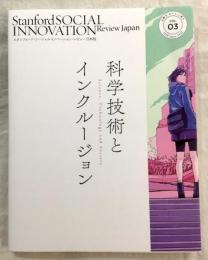 科学技術とインクルージョン　スタンフォード・ソーシャルイノベーション・レビュー　日本版　vol.3