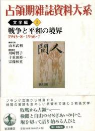 占領期雑誌資料大系　文学編 第1巻　戦争と平和の境界 : 1945・8-1946・7