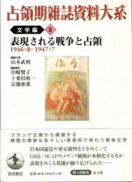 占領期雑誌資料大系　文学編 第2巻　表現される戦争と占領 : 1946・8-1947・7