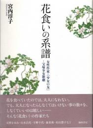 花食いの系譜　女性作家・『少女の友』・宝塚少女歌劇