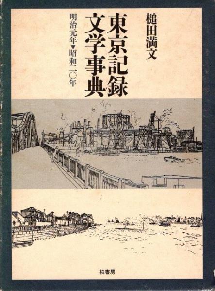 東京記録文学事典 : 明治元年-昭和二〇年(槌田満文 編) / 河野