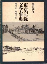 東京記録文学事典 : 明治元年-昭和二〇年