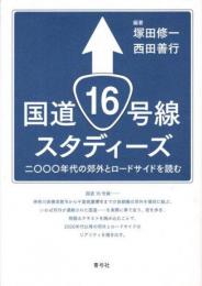 国道16号線スタディーズ : 二〇〇〇年代の郊外とロードサイドを読む