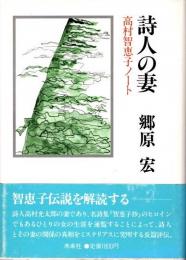 詩人の妻　高村智恵子ノート