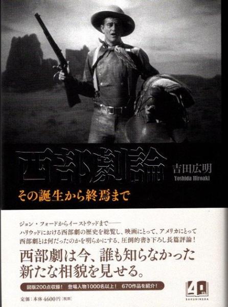 西部劇論 その誕生から終焉まで(吉田広明) / 古本、中古本、古書籍の  
