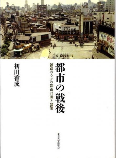都市の戦後 雑踏のなかの都市計画と建築(初田香成) / 古本、中古 都市の戦後 雑踏のなかの都市計画と建築(初田香成) / 古本、中古