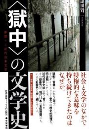 〈獄中〉の文学史