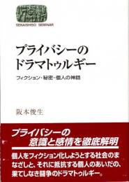 プライバシーのドラマトゥルギー　フィクション・秘密・個人の神話