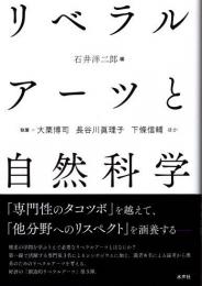 リベラルアーツと自然科学