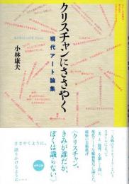 クリスチャンにささやく　現代アート論集