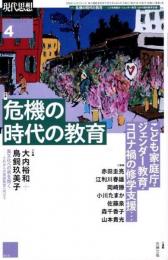 現代思想　2022年4月　危機の時代の教育