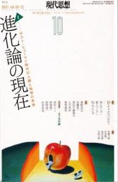 現代思想　2021年10月　進化論の現在
