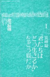 現代思想　2023年10月臨時増刊　総特集 宮崎駿　『君たちはどう生きるか』をどう観たか