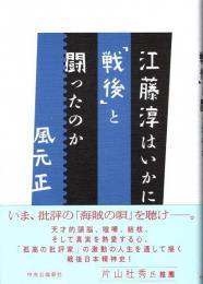 江藤淳はいかに「戦後」と闘ったのか