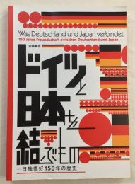 ドイツと日本を結ぶもの : 日独修好150年の歴史