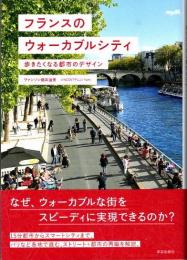 フランスのウォーカブルシティ　歩きたくなる都市のデザイン