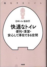 快適なトイレ　便利・清潔・安心して滞在できる空間