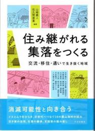 住み継がれる集落をつくる　交流・移住・通いで生き抜く地域