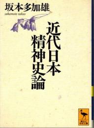 近代日本精神史論