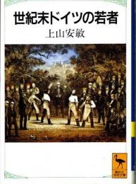 世紀末ドイツの若者