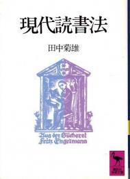 現代読書法