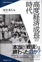 高度経済成長の時代　戦後日本を読みかえる3