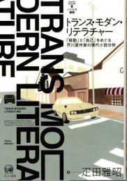 トランス・モダン・リテラチャー　「移動」と「自己」をめぐる芥川賞作家の現代小説分析