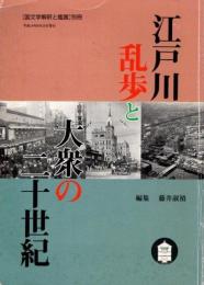 江戸川乱歩と大衆の二十世紀