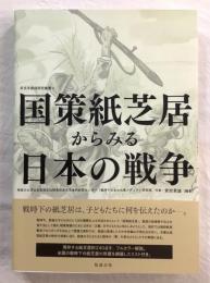 国策紙芝居からみる日本の戦争