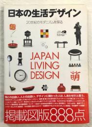 日本の生活デザイン : 20世紀のモダニズムを探る