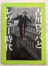 古川ロッパとレヴュー時代 : モダン都市の歌・ダンス・笑い : 早稲田大学演劇博物館企画展示