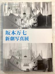 坂本万七 : 新劇写真展