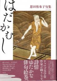 はだかむし　恩田侑布子句集