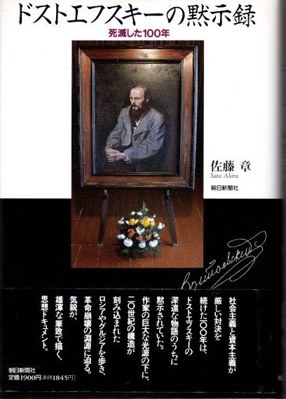 ドストエフスキーの黙示録　佐藤章著 ドストエフスキーの黙示録 佐藤章著 【公式通販】
